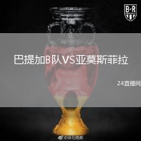 巴提加B隊(duì)VS亞莫斯菲拉