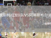俄斯特拉發(fā)B隊(duì)VS阿蒂斯布爾諾
