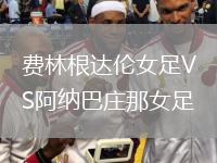 費(fèi)林根達(dá)倫女足VS阿納巴莊那女足