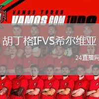 胡丁格IFVS希爾維亞