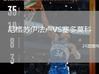 尼格蘇伊法盧VS塞多莫科