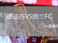 捷迪蘇VS圖蘭FC