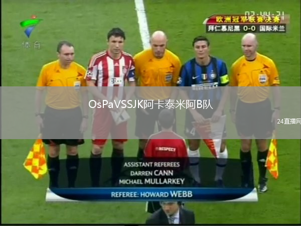 OsPaVSSJK阿卡泰米阿B隊