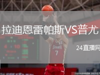 拉迪恩雷帕斯VS普尤