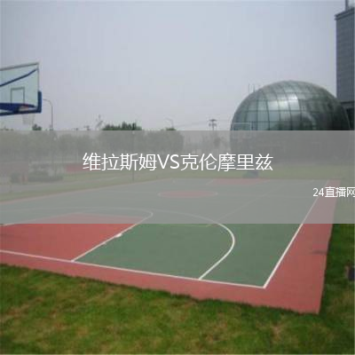 維拉斯姆VS克倫摩里茲
