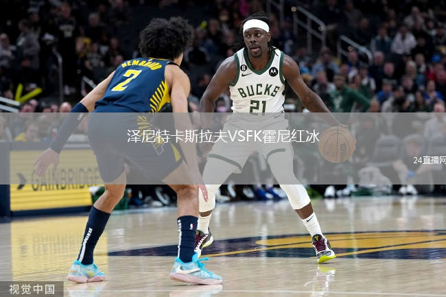 澤尼特卡斯拉夫VSFK霍尼紅冰