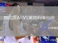 格拉茨AKVS奧地利維也納