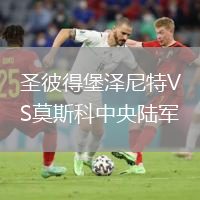 圣彼得堡澤尼特VS莫斯科中央陸軍