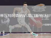 蒂瓦特阿森納VS耶汀斯特沃BP