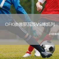 OFK彼德羅瓦茨VS博凱列