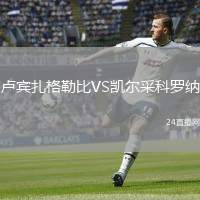盧賓扎格勒比VS凱爾采科羅納