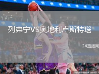 列弗寧VS奧地利盧斯特瑙
