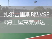 扎爾吉里斯B隊VSFK海王星克萊佩達(dá)