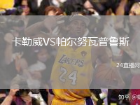 卡勒威VS帕爾努瓦普魯斯