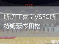 斯切丁喜寧VSFC斯特姆豪岑貝格