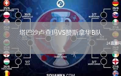 塔巴沙盧查瑪VS贊斯拿華B隊(duì)