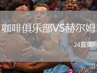 咖啡俱樂部VS赫爾姆