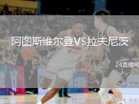 阿圖斯維爾登VS拉夫尼茨
