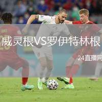 威靈根VS羅伊特林根