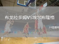 布龍拉多姆VS埃爾布隆格
