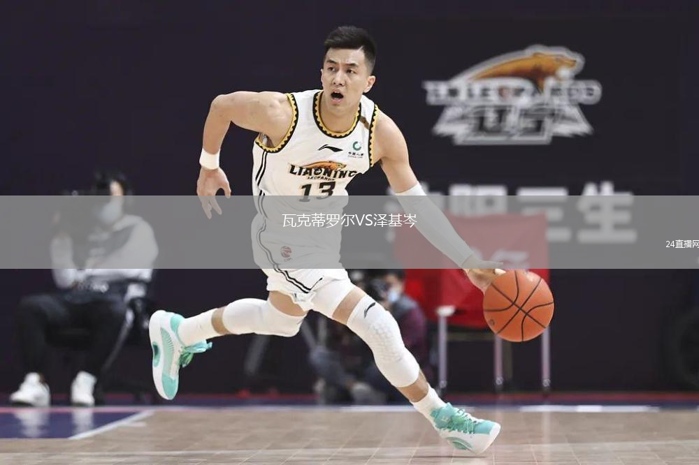 瓦克蒂羅爾VS澤基岑