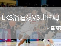 LKS洛迪茲VS比托姆
