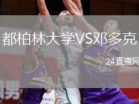 都柏林大學(xué)VS鄧多克