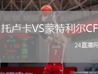 托盧卡VS蒙特利爾CF