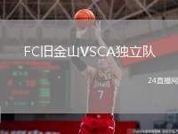 FC舊金山VSCA獨立隊
