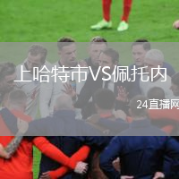上哈特市VS佩托內(nèi)