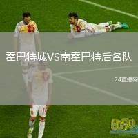 霍巴特城VS南霍巴特后備隊(duì)