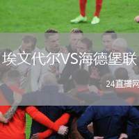 埃文代爾VS海德堡聯(lián)