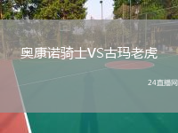 奧康諾騎士VS古瑪老虎