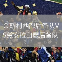 金斯利西部后備隊VS黛安拉白鷹后備隊