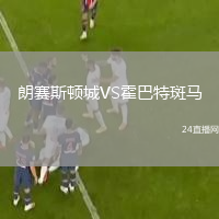 朗賽斯頓城VS霍巴特斑馬