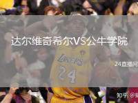 達(dá)爾維奇希爾VS公牛學(xué)院