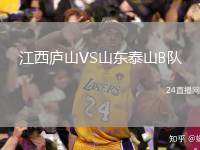 江西廬山VS山東泰山B隊(duì)