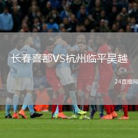 長春喜都VS杭州臨平吳越