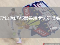 斯拉沃伊VS赫魯波卡伏爾塔維