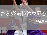 彭茨VS赫拉德克尼蘇