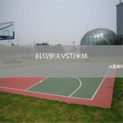 科馬羅夫VSTJ米林