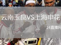 云南玉昆VS上海申花