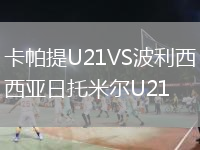卡帕提U21VS波利西亞日托米爾U21