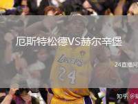 厄斯特松德VS赫爾辛堡