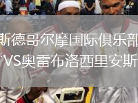 斯德哥爾摩國際俱樂部VS奧雷布洛西里安斯卡
