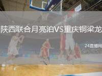 陜西聯(lián)合月亮泊VS重慶銅梁龍