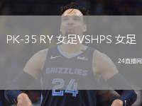 PK-35 RY 女足VSHPS 女足