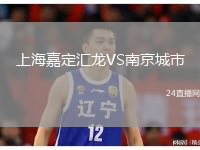 上海嘉定匯龍VS南京城市