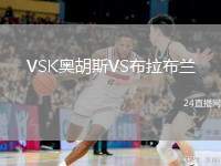 VSK奧胡斯VS布拉布蘭