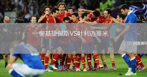奧基捷佩斯VS葉利邁塞米